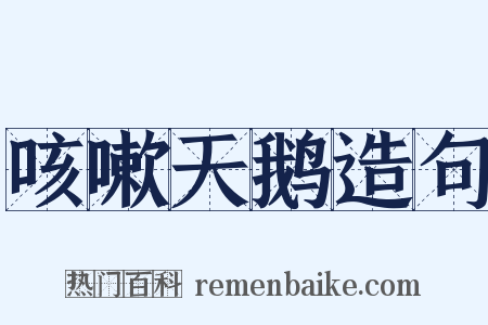 咳嗽天鹅造句是什么意思的图片